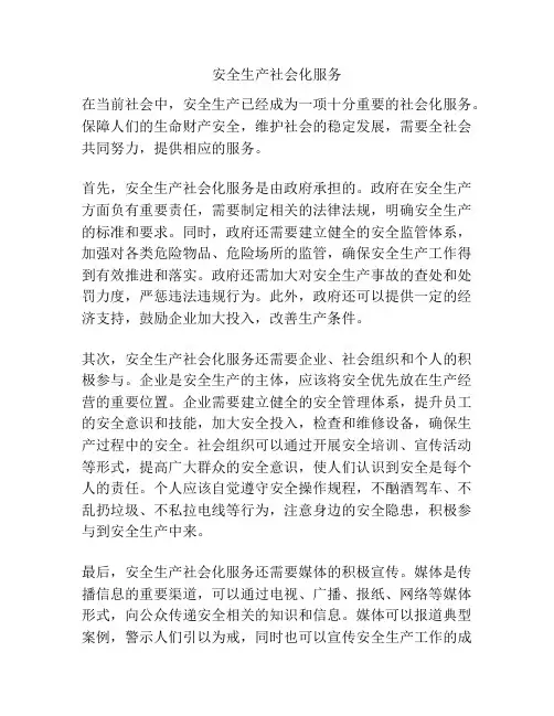 安全生产社会化服务