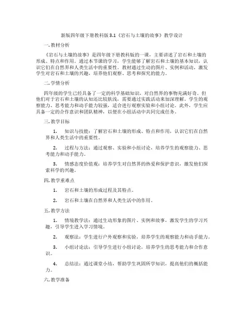 新版四年级下册教科版3.1《岩石与土壤的故事》教学设计