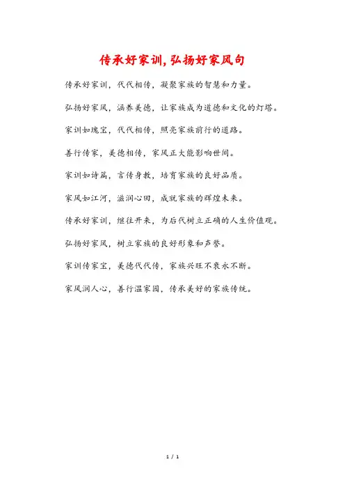 传承好家训,弘扬好家风句