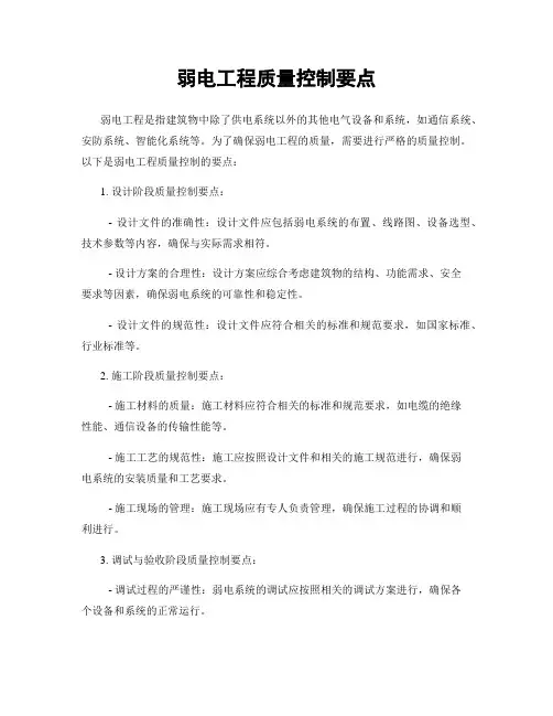 弱电工程质量控制要点