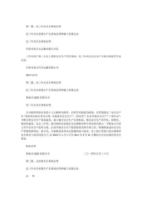 近三年安全质量生产无事故证明和施工质量记录范文