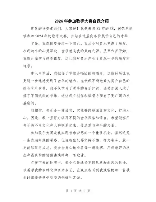 2024年参加歌手大赛自我介绍