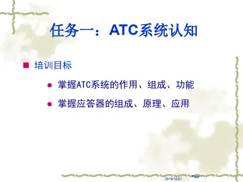(知识扩展)ATC系统认知