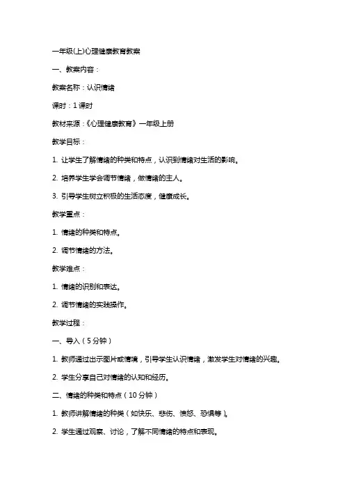 一年级(上)心理健康教育教案