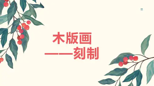 木版画刻制(课件)五年级上册