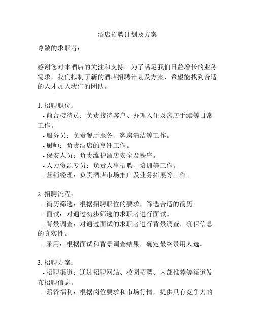 酒店招聘计划及方案