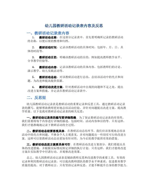 幼儿园教研活动记录表内容及反思短