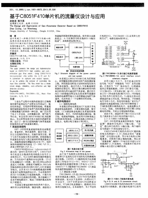 基于C8051F410单片机的流量仪设计与应用