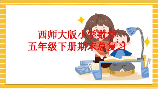 五年级下册数学期末总复习
