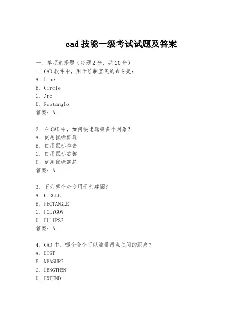 cad技能一级考试试题及答案
