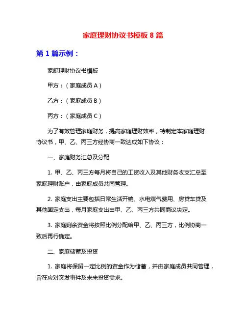 家庭理财协议书模板8篇