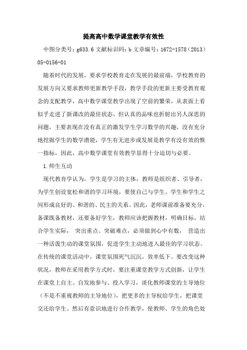提高高中数学课堂教学有效性