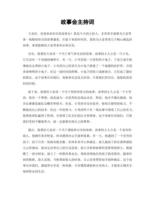 故事会主持词