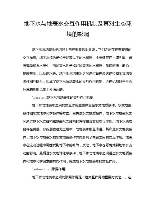 地下水与地表水交互作用机制及其对生态环境的影响