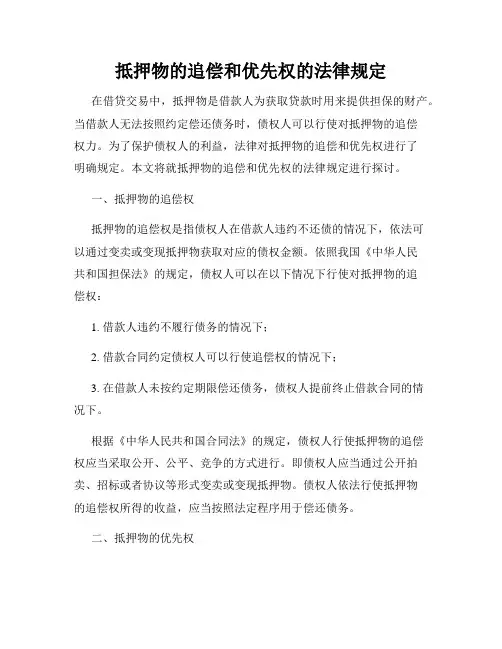 抵押物的追偿和优先权的法律规定