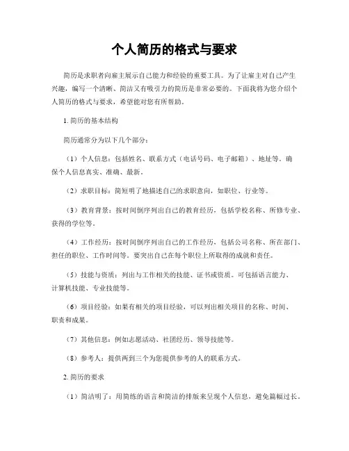 个人简历的格式与要求