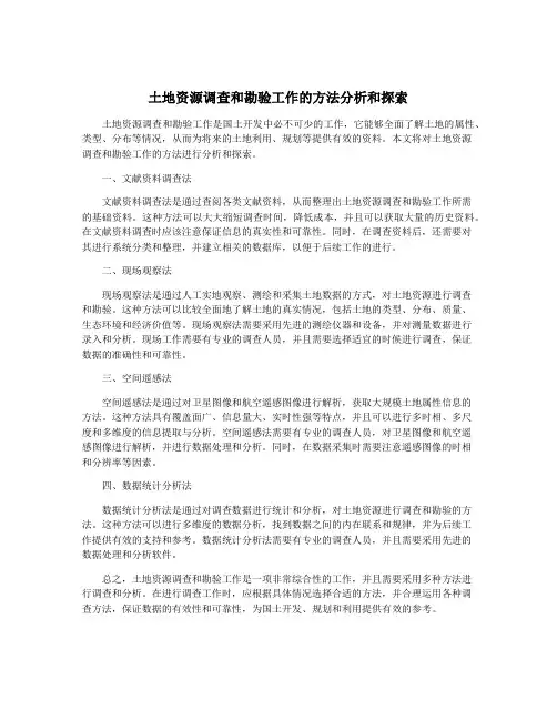 土地资源调查和勘验工作的方法分析和探索