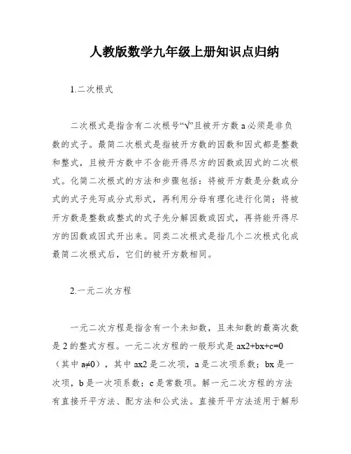 人教版数学九年级上册知识点归纳