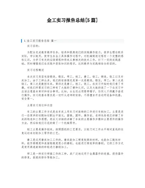 金工实习报告总结[5篇]