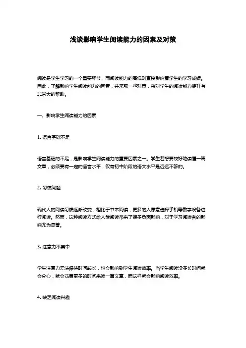 浅谈影响学生阅读能力的因素及对策