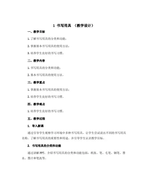1 书写用具 (教学设计)2022-2023学年书法三年级上册 湘美版 