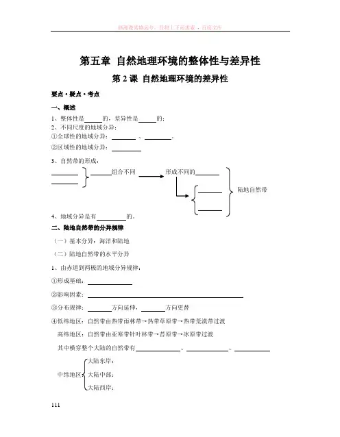 自然地理环境的整体性与差异性