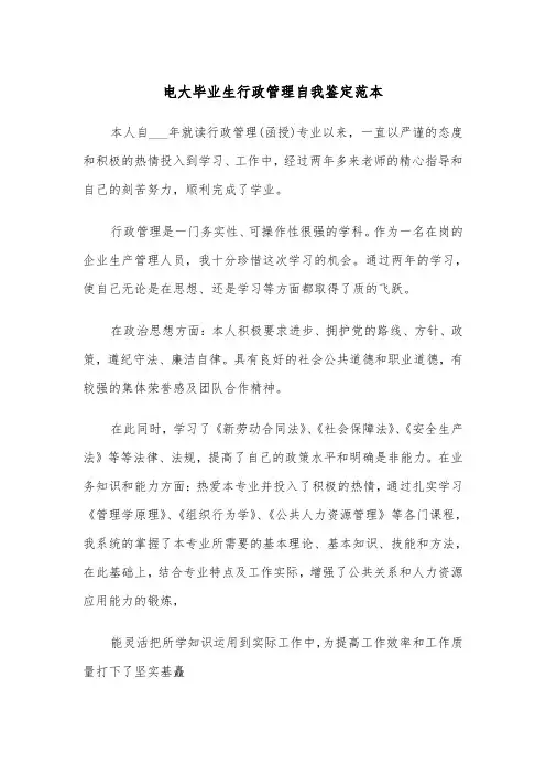 电大毕业生行政管理自我鉴定范本（2篇）