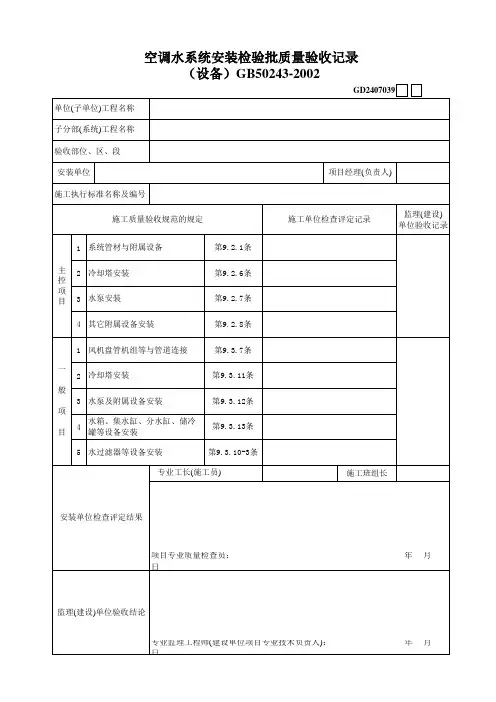 空调水系统安装检验批质量验收记录表(设备) 空调水系统工程检验表