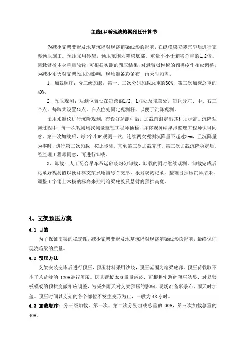 主线1#桥现浇箱梁预压计算书
