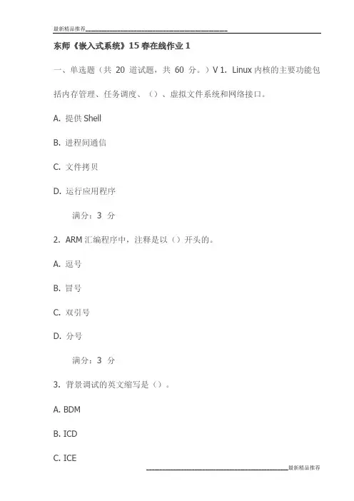 东师《嵌入式系统》15春在线作业1试卷(最新)