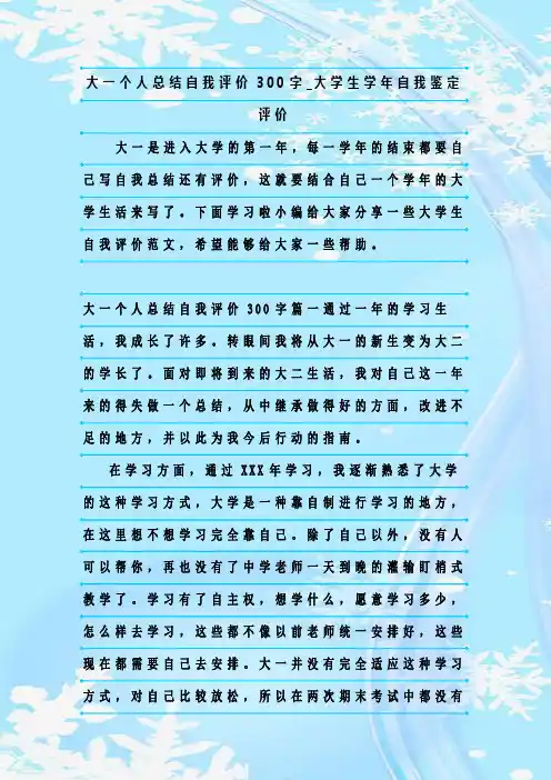 最新整理大一个人总结自我评价300字_大学生学年自我鉴定评价