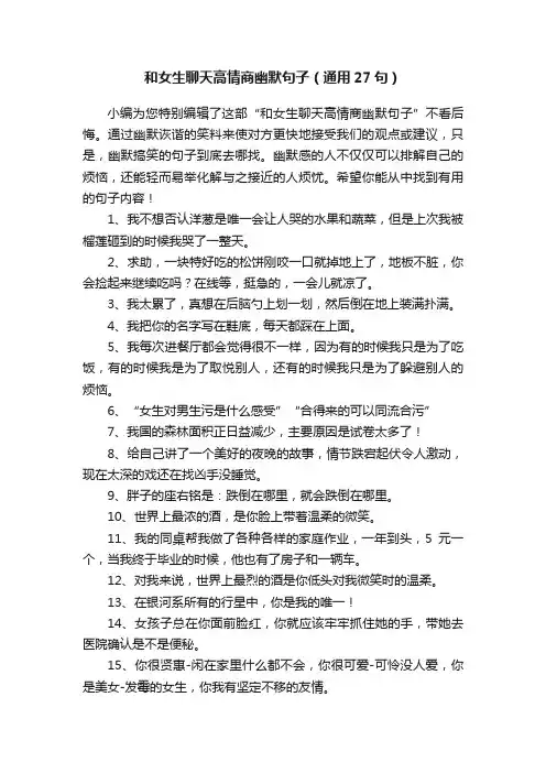 和女生聊天高情商幽默句子（通用27句）