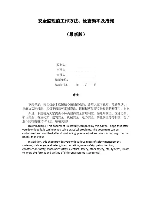 安全监理的工作方法、检查频率及措施