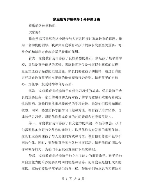 家庭教育讲座领导3分钟讲话稿