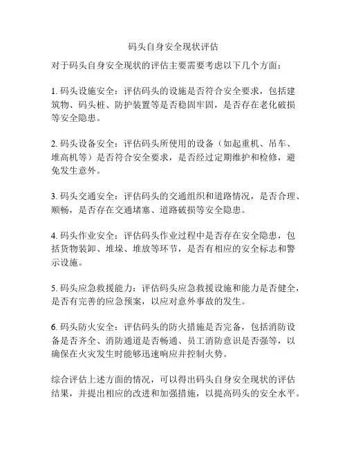 码头自身安全现状评估