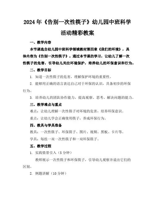 2024年《告别一次性筷子》幼儿园中班科学活动精彩教案