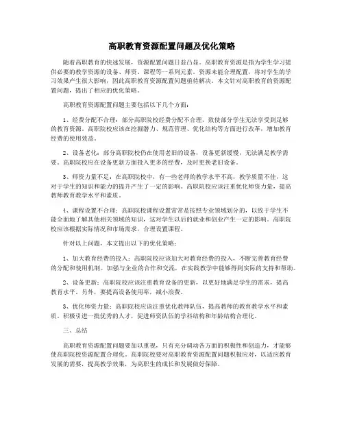 高职教育资源配置问题及优化策略