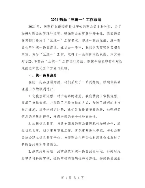 2024药品“三统一”工作总结