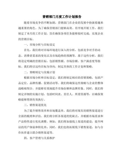 营销部门月度工作计划报告 (2)