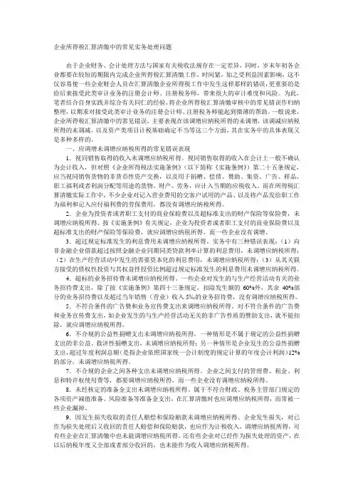 企业所得税汇算清缴中的常见实务处理问题