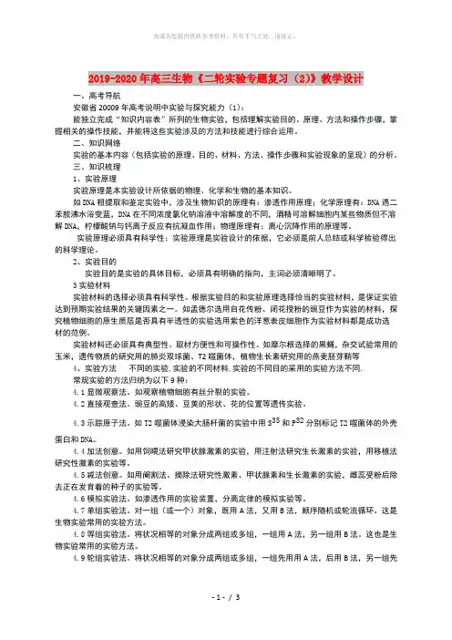 2019-2020年高三生物《二轮实验专题复习(2)》教学设计
