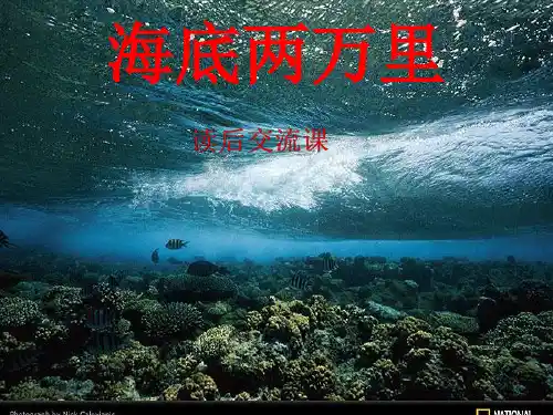 三年级下册课外阅读《海底两万里》读后交流课