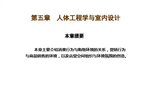人体工程学_人体工程学与室内设计