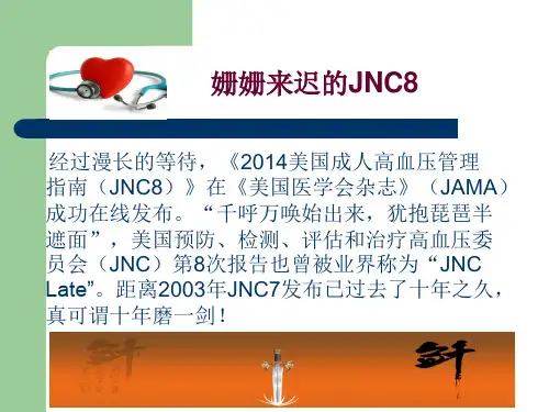 美国成人高血压指南(JNC)