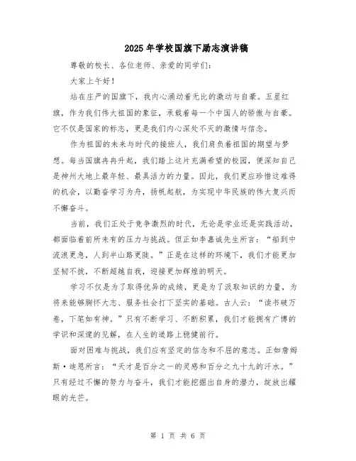 2025年学校国旗下励志演讲稿（3篇）