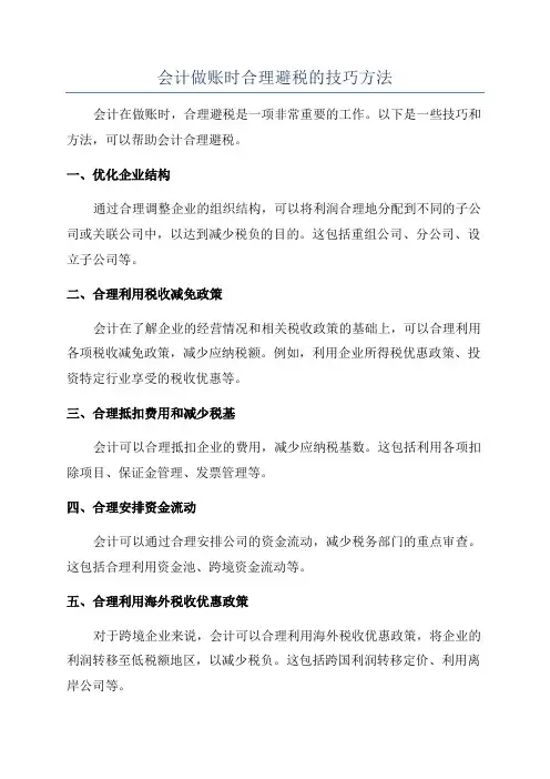 会计做账时合理避税的技巧方法