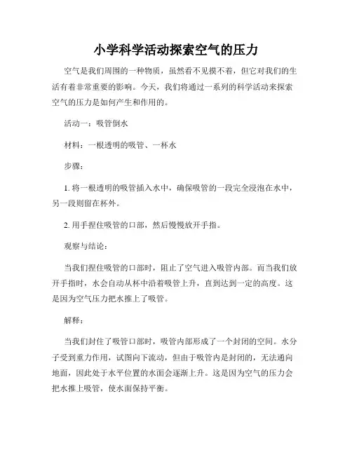 小学科学活动探索空气的压力