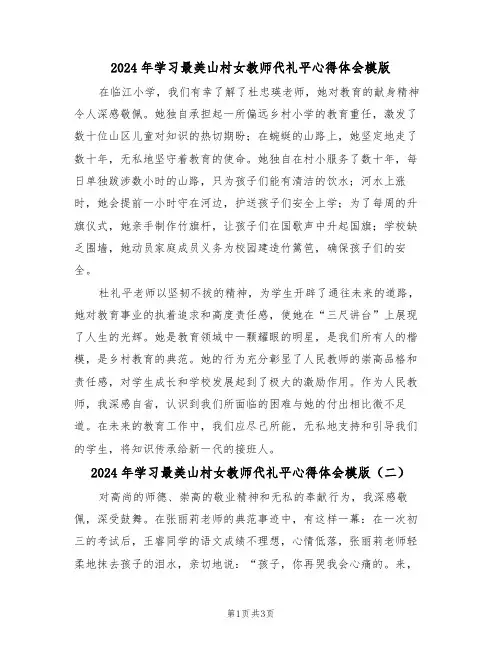 2024年学习最美山村女教师代礼平心得体会模版（二篇）