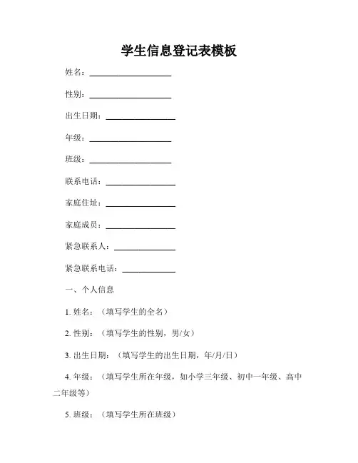 学生信息登记表模板