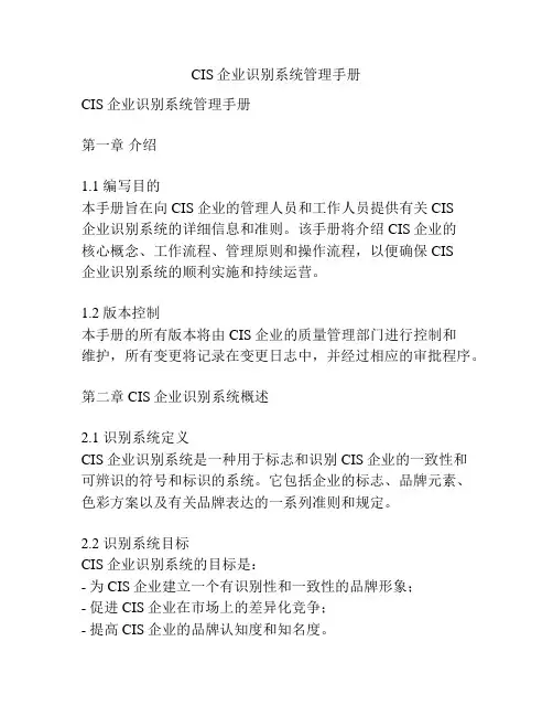 CIS企业识别系统管理手册